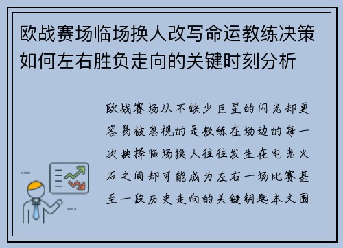 欧战赛场临场换人改写命运教练决策如何左右胜负走向的关键时刻分析 欧战赛场临场换人改写命运教练决策如何左右胜负走向的关键时刻分析