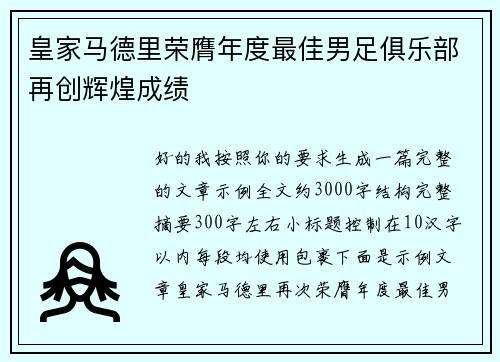 皇家马德里荣膺年度最佳男足俱乐部再创辉煌成绩 皇家马德里荣膺年度最佳男足俱乐部再创辉煌成绩