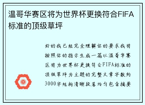 温哥华赛区将为世界杯更换符合FIFA标准的顶级草坪 温哥华赛区将为世界杯更换符合FIFA标准的顶级草坪