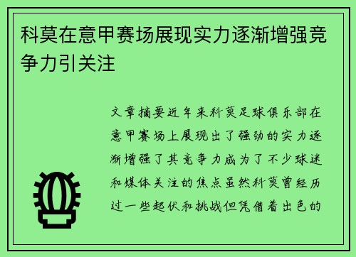 科莫在意甲赛场展现实力逐渐增强竞争力引关注 科莫在意甲赛场展现实力逐渐增强竞争力引关注