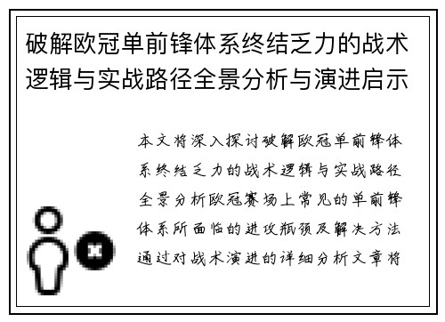 破解欧冠单前锋体系终结乏力的战术逻辑与实战路径全景分析与演进启示 破解欧冠单前锋体系终结乏力的战术逻辑与实战路径全景分析与演进启示