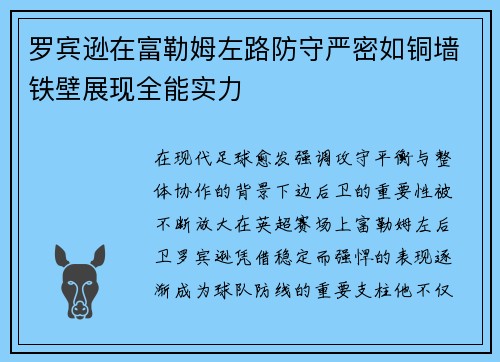 罗宾逊在富勒姆左路防守严密如铜墙铁壁展现全能实力 罗宾逊在富勒姆左路防守严密如铜墙铁壁展现全能实力