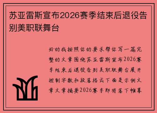 苏亚雷斯宣布2026赛季结束后退役告别美职联舞台 苏亚雷斯宣布2026赛季结束后退役告别美职联舞台