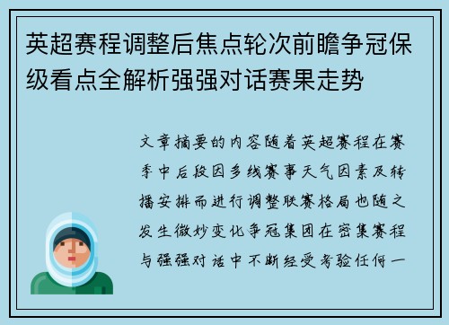 英超赛程调整后焦点轮次前瞻争冠保级看点全解析强强对话赛果走势 英超赛程调整后焦点轮次前瞻争冠保级看点全解析强强对话赛果走势