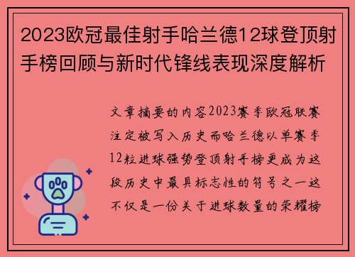 2023欧冠最佳射手哈兰德12球登顶射手榜回顾与新时代锋线表现深度解析 2023欧冠最佳射手哈兰德12球登顶射手榜回顾与新时代锋线表现深度解析