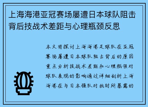 上海海港亚冠赛场屡遭日本球队阻击背后技战术差距与心理瓶颈反思 上海海港亚冠赛场屡遭日本球队阻击背后技战术差距与心理瓶颈反思