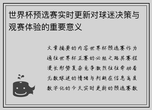 世界杯预选赛实时更新对球迷决策与观赛体验的重要意义 世界杯预选赛实时更新对球迷决策与观赛体验的重要意义