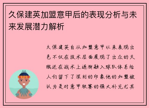 久保建英加盟意甲后的表现分析与未来发展潜力解析 久保建英加盟意甲后的表现分析与未来发展潜力解析
