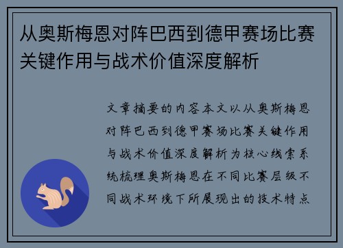 从奥斯梅恩对阵巴西到德甲赛场比赛关键作用与战术价值深度解析 从奥斯梅恩对阵巴西到德甲赛场比赛关键作用与战术价值深度解析