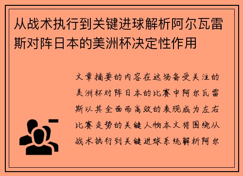 从战术执行到关键进球解析阿尔瓦雷斯对阵日本的美洲杯决定性作用