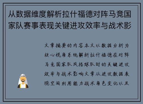 从数据维度解析拉什福德对阵马竞国家队赛事表现关键进攻效率与战术影响 从数据维度解析拉什福德对阵马竞国家队赛事表现关键进攻效率与战术影响