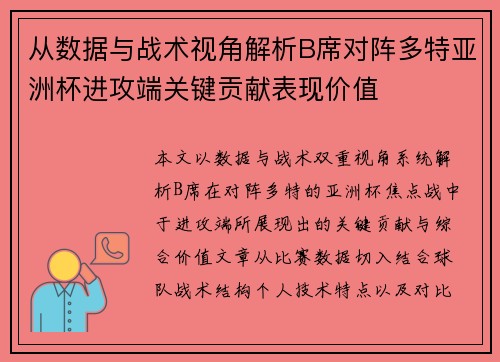 从数据与战术视角解析B席对阵多特亚洲杯进攻端关键贡献表现价值