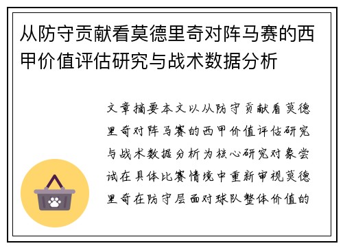 从防守贡献看莫德里奇对阵马赛的西甲价值评估研究与战术数据分析 从防守贡献看莫德里奇对阵马赛的西甲价值评估研究与战术数据分析
