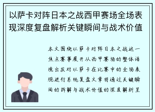 以萨卡对阵日本之战西甲赛场全场表现深度复盘解析关键瞬间与战术价值 以萨卡对阵日本之战西甲赛场全场表现深度复盘解析关键瞬间与战术价值
