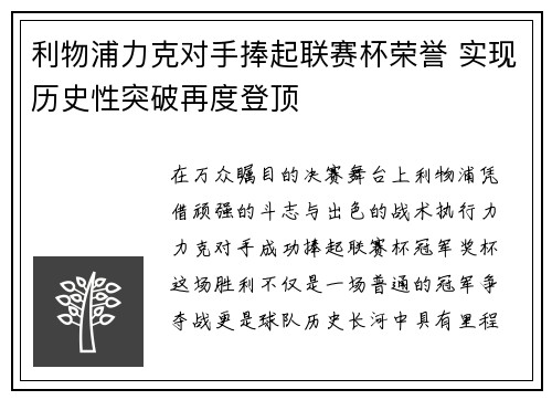 利物浦力克对手捧起联赛杯荣誉 实现历史性突破再度登顶