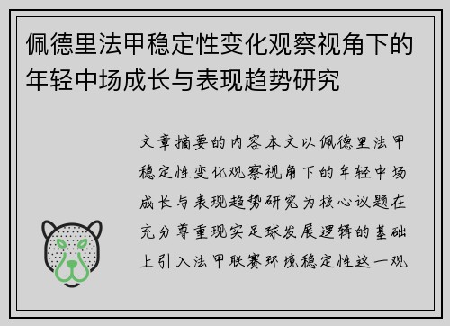佩德里法甲稳定性变化观察视角下的年轻中场成长与表现趋势研究 佩德里法甲稳定性变化观察视角下的年轻中场成长与表现趋势研究