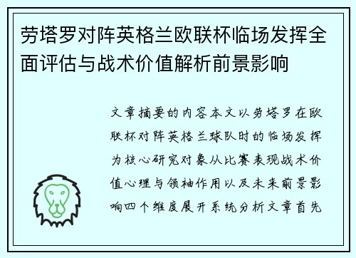 劳塔罗对阵英格兰欧联杯临场发挥全面评估与战术价值解析前景影响 劳塔罗对阵英格兰欧联杯临场发挥全面评估与战术价值解析前景影响