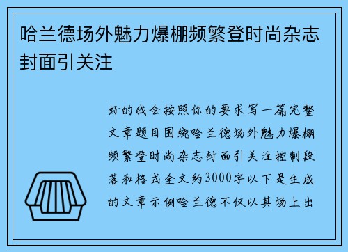 哈兰德场外魅力爆棚频繁登时尚杂志封面引关注
