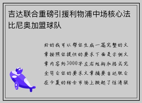 吉达联合重磅引援利物浦中场核心法比尼奥加盟球队 吉达联合重磅引援利物浦中场核心法比尼奥加盟球队