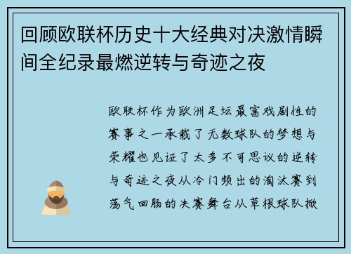 回顾欧联杯历史十大经典对决激情瞬间全纪录最燃逆转与奇迹之夜