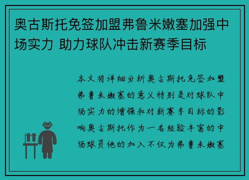 奥古斯托免签加盟弗鲁米嫩塞加强中场实力 助力球队冲击新赛季目标