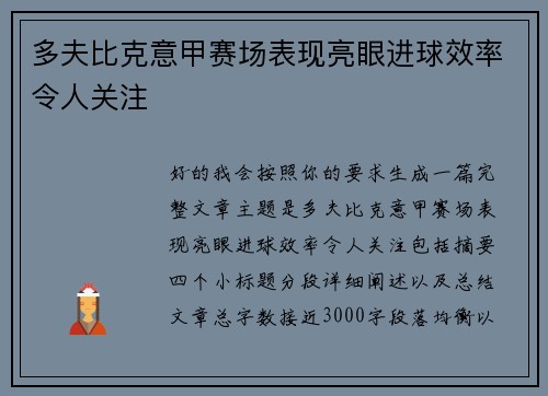 多夫比克意甲赛场表现亮眼进球效率令人关注 多夫比克意甲赛场表现亮眼进球效率令人关注