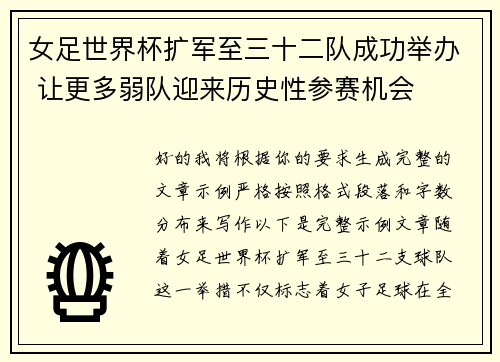 女足世界杯扩军至三十二队成功举办 让更多弱队迎来历史性参赛机会