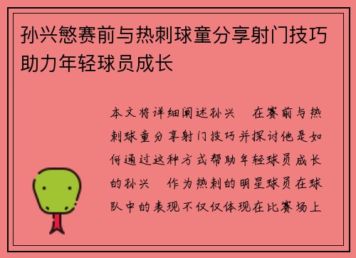 孙兴慜赛前与热刺球童分享射门技巧助力年轻球员成长 孙兴慜赛前与热刺球童分享射门技巧助力年轻球员成长
