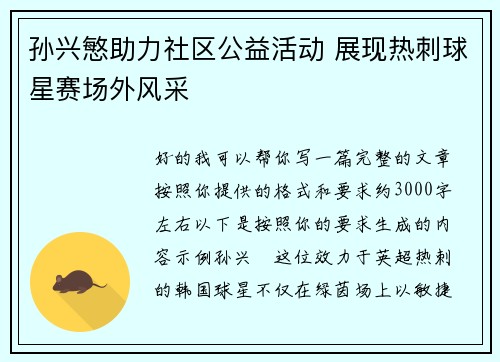 孙兴慜助力社区公益活动 展现热刺球星赛场外风采