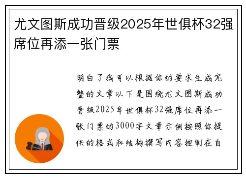 尤文图斯成功晋级2025年世俱杯32强席位再添一张门票 尤文图斯成功晋级2025年世俱杯32强席位再添一张门票