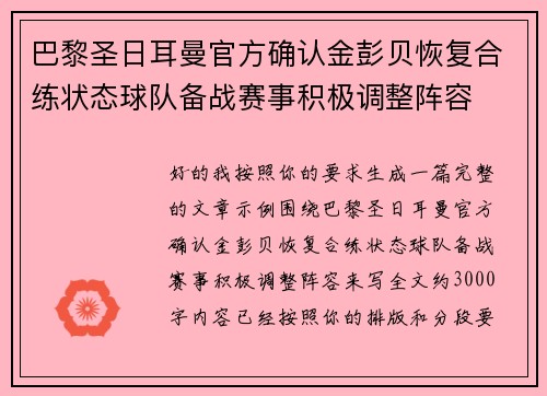 巴黎圣日耳曼官方确认金彭贝恢复合练状态球队备战赛事积极调整阵容