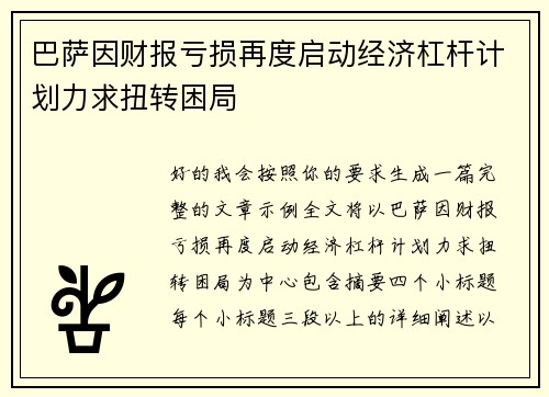 巴萨因财报亏损再度启动经济杠杆计划力求扭转困局 巴萨因财报亏损再度启动经济杠杆计划力求扭转困局