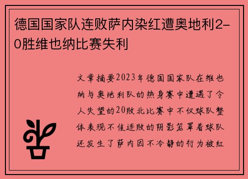 德国国家队连败萨内染红遭奥地利2-0胜维也纳比赛失利