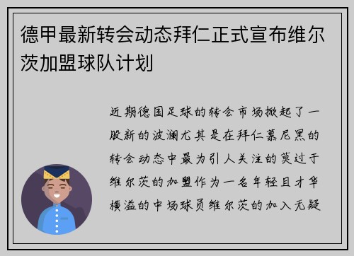 德甲最新转会动态拜仁正式宣布维尔茨加盟球队计划 德甲最新转会动态拜仁正式宣布维尔茨加盟球队计划