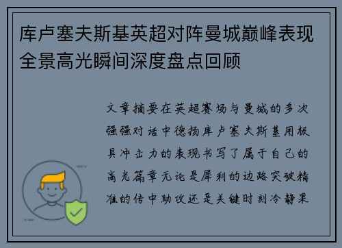 库卢塞夫斯基英超对阵曼城巅峰表现全景高光瞬间深度盘点回顾 库卢塞夫斯基英超对阵曼城巅峰表现全景高光瞬间深度盘点回顾
