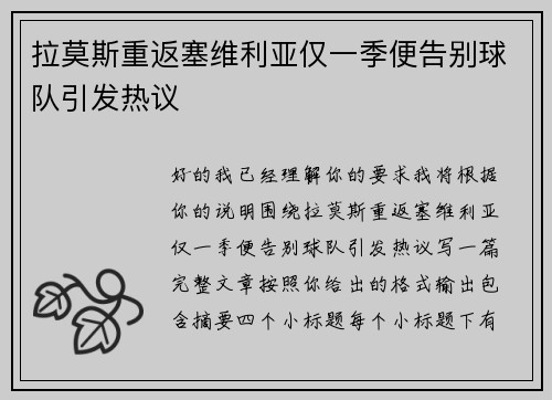 拉莫斯重返塞维利亚仅一季便告别球队引发热议 拉莫斯重返塞维利亚仅一季便告别球队引发热议