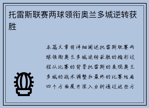 托雷斯联赛两球领衔奥兰多城逆转获胜