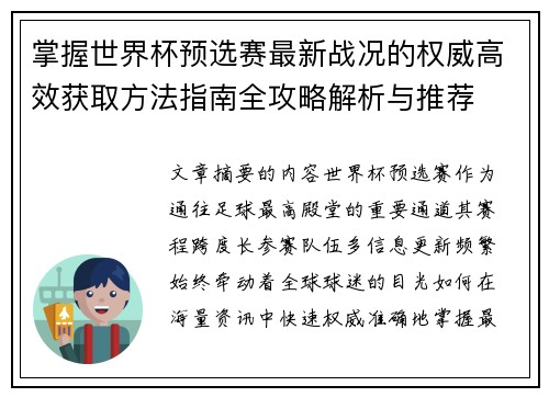 掌握世界杯预选赛最新战况的权威高效获取方法指南全攻略解析与推荐