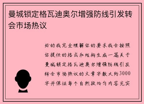 曼城锁定格瓦迪奥尔增强防线引发转会市场热议 曼城锁定格瓦迪奥尔增强防线引发转会市场热议
