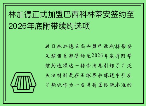 林加德正式加盟巴西科林蒂安签约至2026年底附带续约选项 林加德正式加盟巴西科林蒂安签约至2026年底附带续约选项