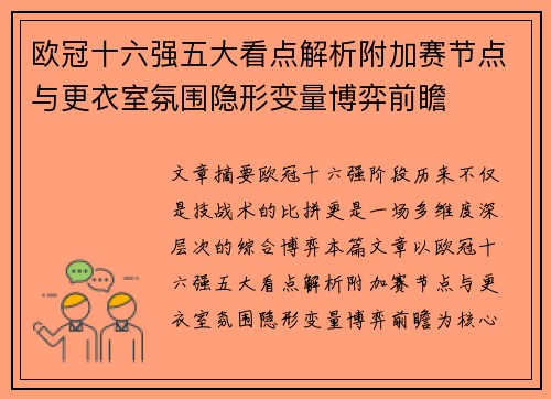 欧冠十六强五大看点解析附加赛节点与更衣室氛围隐形变量博弈前瞻