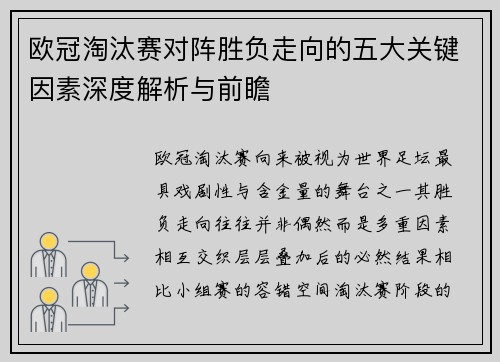 欧冠淘汰赛对阵胜负走向的五大关键因素深度解析与前瞻 欧冠淘汰赛对阵胜负走向的五大关键因素深度解析与前瞻