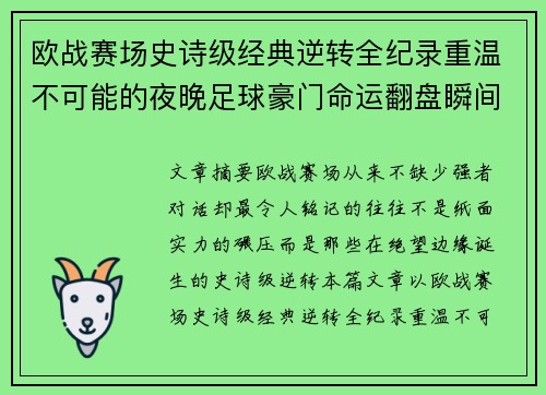欧战赛场史诗级经典逆转全纪录重温不可能的夜晚足球豪门命运翻盘瞬间 欧战赛场史诗级经典逆转全纪录重温不可能的夜晚足球豪门命运翻盘瞬间