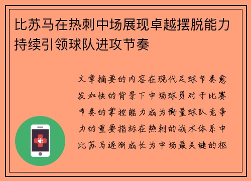 比苏马在热刺中场展现卓越摆脱能力持续引领球队进攻节奏