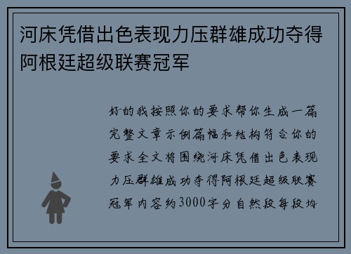 河床凭借出色表现力压群雄成功夺得阿根廷超级联赛冠军 河床凭借出色表现力压群雄成功夺得阿根廷超级联赛冠军