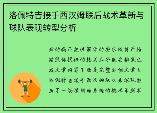 洛佩特吉接手西汉姆联后战术革新与球队表现转型分析
