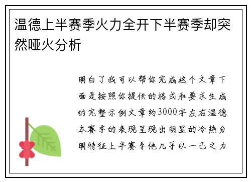 温德上半赛季火力全开下半赛季却突然哑火分析 温德上半赛季火力全开下半赛季却突然哑火分析