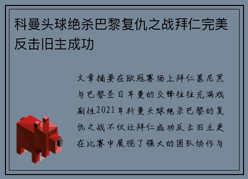 科曼头球绝杀巴黎复仇之战拜仁完美反击旧主成功 科曼头球绝杀巴黎复仇之战拜仁完美反击旧主成功