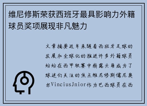 维尼修斯荣获西班牙最具影响力外籍球员奖项展现非凡魅力 维尼修斯荣获西班牙最具影响力外籍球员奖项展现非凡魅力