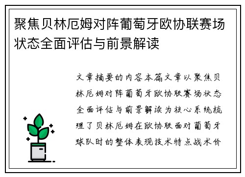 聚焦贝林厄姆对阵葡萄牙欧协联赛场状态全面评估与前景解读 聚焦贝林厄姆对阵葡萄牙欧协联赛场状态全面评估与前景解读